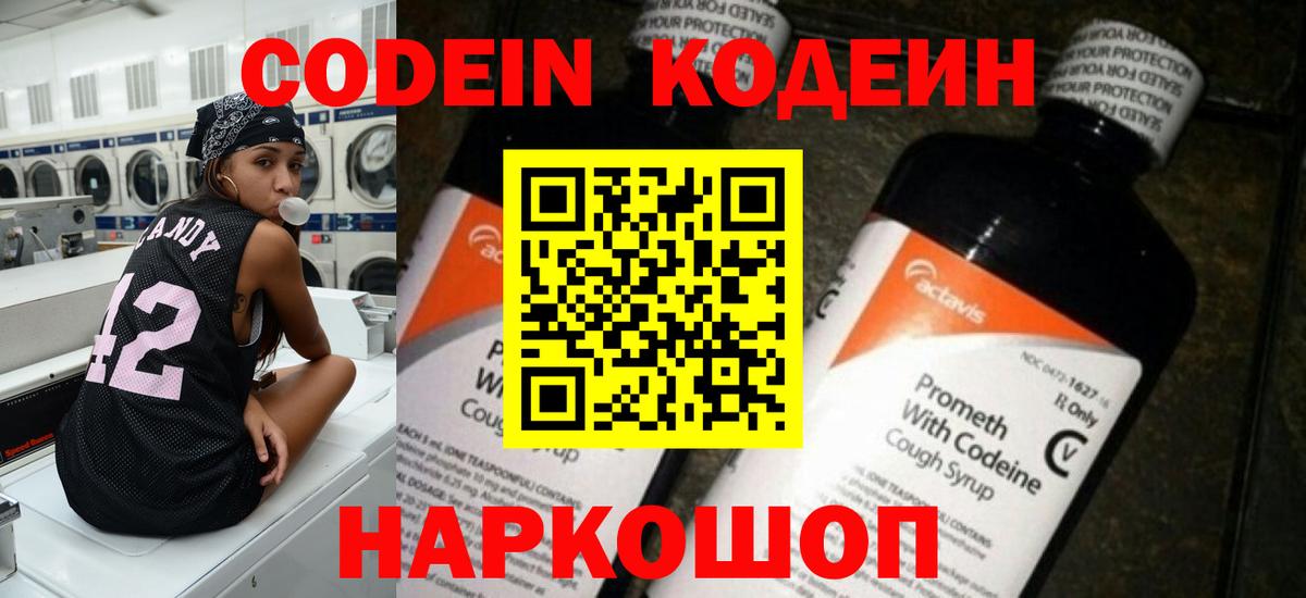 Codein напиток Lean (лин)  Вход с VPN  Codein Purple Drank  Шумерля 
